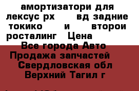 амортизатори для лексус рх330 4 вд задние токико 3373 и 3374 второи росталинг › Цена ­ 6 000 - Все города Авто » Продажа запчастей   . Свердловская обл.,Верхний Тагил г.